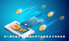 深入探讨数字货币领域的新兴加密技术与创新趋