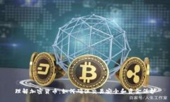 理解加密货币：如何确保交易安全和资金保护