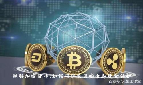 理解加密货币:如何确保交易安全和资金保护