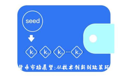 2024年加密货币市场展望:从技术创新到政策环境的深度剖析