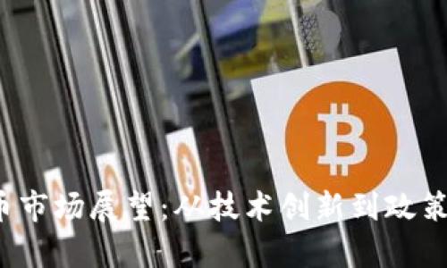 2024年加密货币市场展望:从技术创新到政策环境的深度剖析