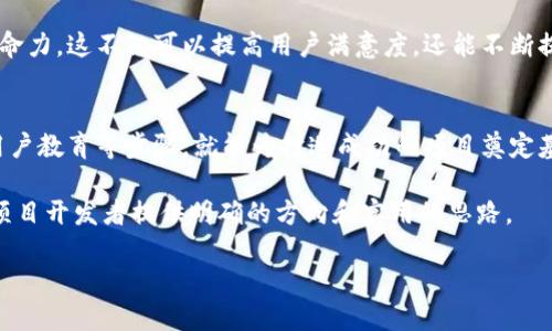    如何在限购环境中成功开发加密货币项目  / 

 guanjianci  加密货币, 限购政策, 项目开发, 技术架构  /guanjianci 

引言
近年来，加密货币产业经历了迅猛的发展，吸引了全球投资者的关注。然而，随着市场的不断成熟，各国政府开始逐渐强化对加密货币的监管，其中最显著的就是限购政策。限购政策不仅直接影响了投资者的购买能力，还对新项目的研发和推出形成了一定的挑战。因此，如何在这种环境中成功开发和推广加密货币项目，成为了行业内外的热门话题。

理解限购政策的影响
限购政策通常是指政府为了控制市场风险，对加密货币的购买数量和频率进行限制。这样做的目的在于保护投资者利益，防止市场投机行为。然而，这一政策也给加密货币的开发者带来了不少挑战：资金的重要性、用户获取的难度、市场接受度等方面都受到不同程度的影响。

市场调研：识别目标用户群体
在开发新的加密货币项目之前，首先要进行市场调研。分析目标用户群体的需求和痛点，可以帮助准确定位产品。例如，部分用户可能希望在限购政策下能有更多合法渠道获得加密货币，或是更智能的投资模式，以应对限制带来的困扰。

设计独特的价值主张
为了在一个高度竞争并且受到监管的市场中脱颖而出，你需要编码一个清晰且引人注目的价值主张。这可以通过提供独特的功能或服务来实现，比如使用去中心化金融（DeFi）机制，帮助用户在不违反限购政策的前提下增强投资操作的灵活性。

构建技术架构：选用合适的区块链平台
选择合适的区块链平台至关重要。流行的区块链平台如以太坊、Binance Smart Chain（BSC）或Cardano，都有各自的优缺点。在限购政策下，开发者需要考虑交易的速度、成本和规避监管的可能性，选择最适合自身项目需求的平台。

开发过程中确保合规性
在加密货币项目的开发过程中，合规性是一个不能忽视的问题。在项目的早期阶段，应仔细研究各国的法律法规，确保项目符合相关政策。此外，主动与法律顾问和监管机构沟通，也能增强项目的合法性和透明度。

社区建设与用户忠诚度
在现代加密货币项目中，社区的力量通常不可小觑。激励用户参与社区活动，分享使用经验，增强用户之间的互动，都是提升用户忠诚度的有效手段。尤其在限购环境下，可以通过社区激励措施让用户感受到价值，从而减轻他们因政策而产生的焦虑。

制定合理的营销策略
针对限购环境的特殊性，营销策略需要更加灵活。通过线上线下的多种渠道活动，多角度宣传项目优势，吸引潜在用户加入。此外，在限购情况下，强调安全性和合规性，可以增添用户投资的信心。

用户教育：提升项目透明度
很多用户对加密货币的认识还有待提高，特别是在限购政策出台后，许多人对合规的投资渠道和方式感到迷茫。因此，开发过程中要加强用户教育，比如通过线上课程、分析贴文和直播等方式，帮助用户提高对加密货币的理解，增强对项目的信任。

收集用户反馈和迭代改进
在产品上线后，持续收集用户反馈是至关重要的。通过用户的使用反馈了解他们在限购政策下的实际需求，及时调整和产品功能，以确保项目的长期生命力。这不仅可以提高用户满意度，还能不断提升项目的竞争力。

总结
在限购政策的环境中成功开发加密货币项目，虽然面临许多挑战，但只要做好充分的市场调研、设计独特的价值主张、构建合规的技术架构、积极进行用户教育等步骤，就能为打造成功的项目奠定基础。加密货币市场的未来仍然充满机遇，抓住这一机会，以创新之姿迎接挑战。

综上所述，限购政策虽然给加密货币的开发带来了复杂性，但合理的策略可以帮助开发者在这样的大环境中依然成功。希望以上的分析能够为更多的项目开发者提供明确的方向和实用的思路。

这种方式的写作不仅详细，不同段落之间的衔接也显得自然。同时，使用了多样的表达，减少了机械感。