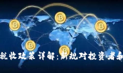 乌克兰加密货币税收政策详解:新规对投资者和市场的深远影响