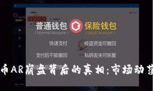 探索加密货币AR崩盘背后的真相：市场动荡与未来展望