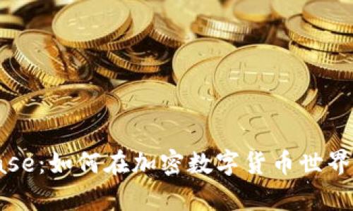 揭秘Coinbase：如何在加密数字货币世界中稳步前行