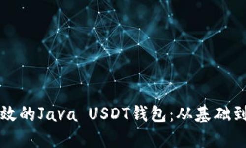 构建一个安全高效的Java USDT钱包:从基础到进阶的详细指南