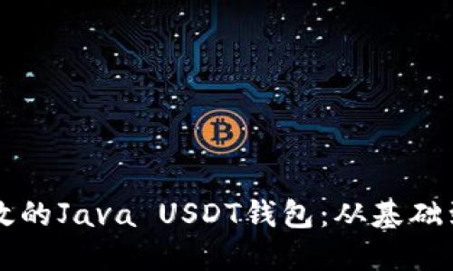 构建一个安全高效的Java USDT钱包:从基础到进阶的详细指南