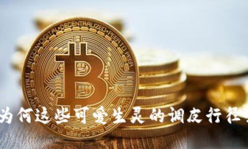 狐狸的华丽伪装:为何这些可爱生灵的调皮行径吸引了我们的目光