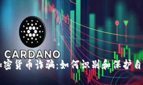 揭秘Beleno加密货币诈骗：如何识别和保护自己的投资安全