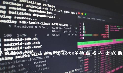 中国加密货币第一名通常被认为是比特币（Bitcoin）。虽然比特币起源于日本，但在中国的加密货币市场中，它是最受欢迎和被广泛使用的数字货币。比特币是由一个名为中本聪（Satoshi Nakamoto）的匿名人士或团队于2009年创建的，其背后的理念是提供去中心化的、无需信任的交易方式。尽管中国政府对加密货币采取严格监管措施，但比特币依然在数字货币领域中占据重要地位。

如果你想了解更多关于比特币或中国的加密货币市场，欢迎提出具体问题！
