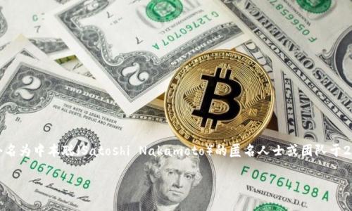 中国加密货币第一名通常被认为是比特币（Bitcoin）。虽然比特币起源于日本，但在中国的加密货币市场中，它是最受欢迎和被广泛使用的数字货币。比特币是由一个名为中本聪（Satoshi Nakamoto）的匿名人士或团队于2009年创建的，其背后的理念是提供去中心化的、无需信任的交易方式。尽管中国政府对加密货币采取严格监管措施，但比特币依然在数字货币领域中占据重要地位。

如果你想了解更多关于比特币或中国的加密货币市场，欢迎提出具体问题！