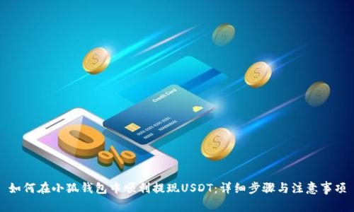 如何在小狐钱包中顺利提现USDT：详细步骤与注意事项
