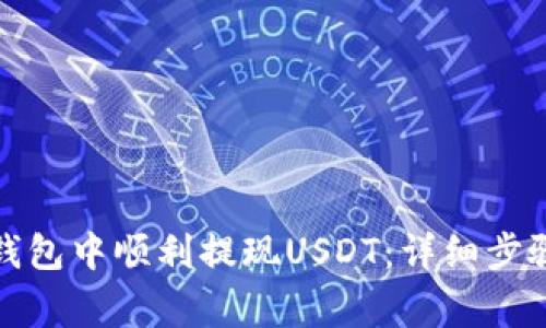 如何在小狐钱包中顺利提现USDT：详细步骤与注意事项