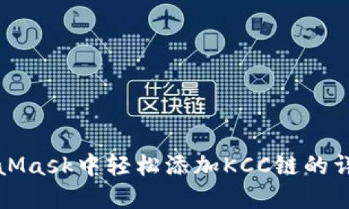 在MetaMask中轻松添加KCC链的详细指南