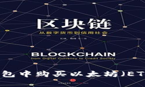 如何在小狐钱包中购买以太坊(ETH)的详细指南
