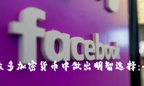 如何在众多加密货币中做出明智选择：全面指南