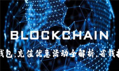 揭秘小狐钱包：充值优惠活动全解析，省钱技巧大曝光