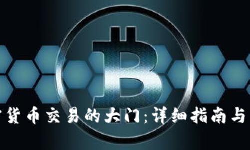 开启加密货币交易的大门:详细指南与实用建议