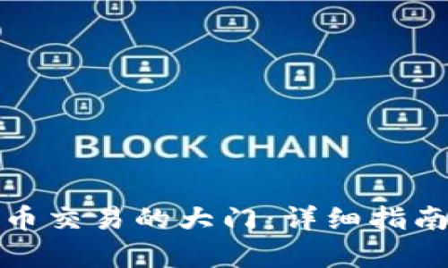 开启加密货币交易的大门:详细指南与实用建议
