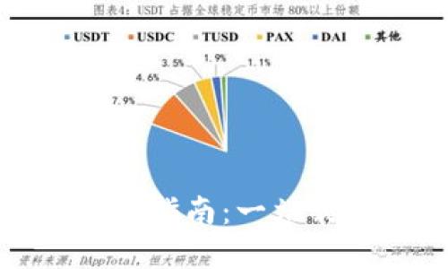 小狐钱包功能及使用指南：一站式掌握数字资产管理