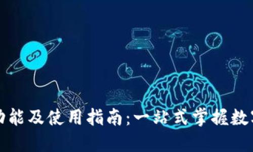 小狐钱包功能及使用指南：一站式掌握数字资产管理