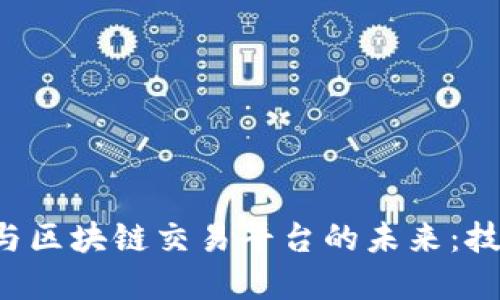 探索加密货币与区块链交易平台的未来:技术、机遇与挑战