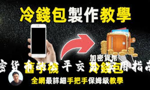如何实现加密货币的公平交易:实用指南与最佳实践