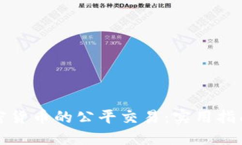 如何实现加密货币的公平交易:实用指南与最佳实践