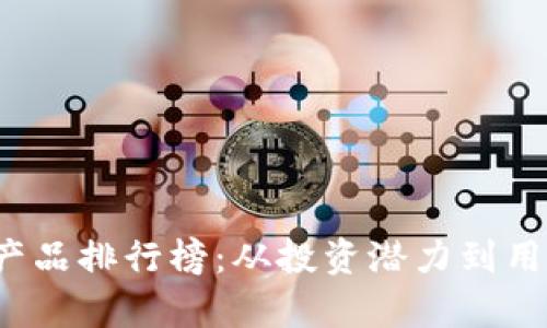 2023年加密货币产品排行榜:从投资潜力到用户体验的全面分析