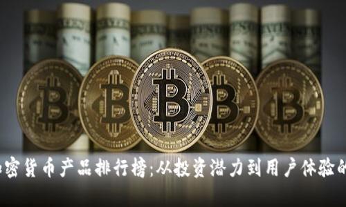2023年加密货币产品排行榜:从投资潜力到用户体验的全面分析