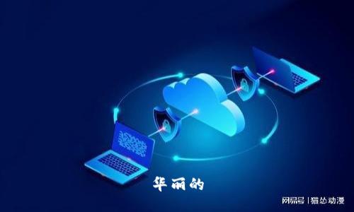 华丽的
