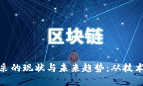 全球加密货币开采的现状与未来趋势:从技术挑战到环境影响