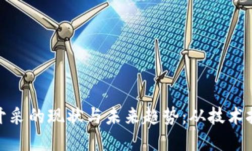 全球加密货币开采的现状与未来趋势:从技术挑战到环境影响