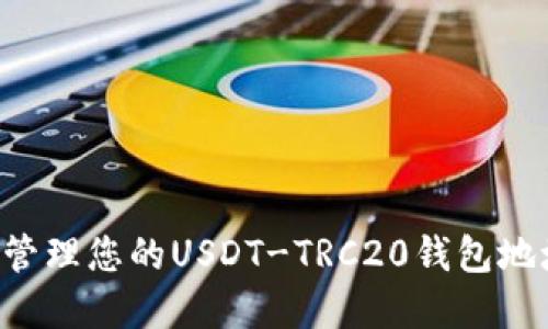如何获得和管理您的USDT-TRC20钱包地址:逐步指南