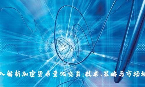 深入解析加密货币量化交易:技术、策略与市场动态