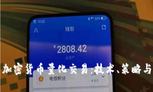 深入解析加密货币量化交易:技术、策略与市场动态