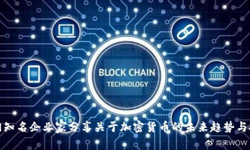 澳门知名企业家分享关于加密货币的未来趋势与挑战