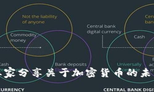 澳门知名企业家分享关于加密货币的未来趋势与挑战