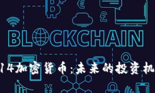  深入解析1314加密货币：未来的投资机会与技术创新