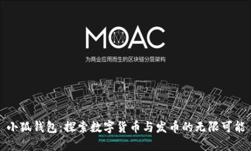 小狐钱包：探索数字货币与发币的无限可能