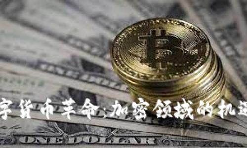 法国数字货币革命：加密领域的机遇与挑战