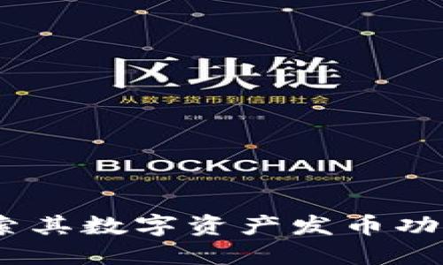 小狐钱包：探索其数字资产发币功能及使用场景