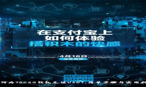 如何为TRC20钱包充值USDT:简单步骤与实用指南