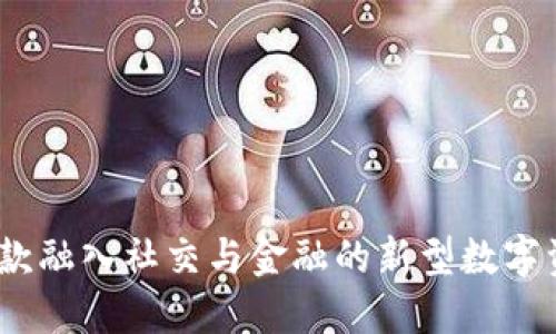 小狐钱包:一款融入社交与金融的新型数字资产管理工具