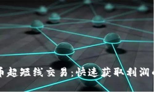 掌握加密货币超短线交易：快速获取利润的策略与技巧