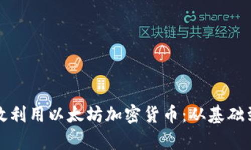 如何在游戏中有效利用以太坊加密货币：从基础到进阶的全面指南