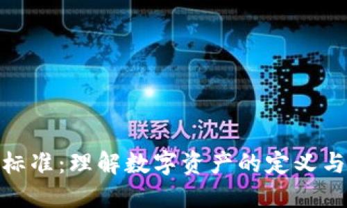 加密货币标准：理解数字资产的定义与发展趋势