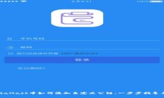 在MetaMask中如何添加自定义公链：一步步指导与技