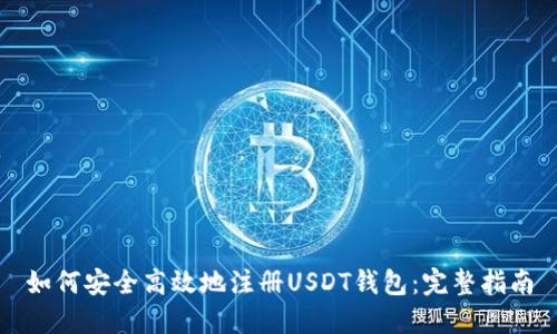 如何安全高效地注册USDT钱包:完整指南