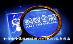 如何安全高效地注册USDT钱包：完整指南